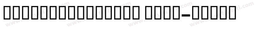 sourcehanseifTC bold字体转换